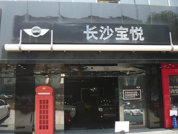 湖南寶悅MINI展廳綜合性弱電工程 湖南寶悅MINI展廳綜合性弱電工程