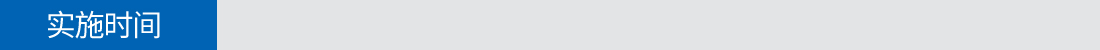 實(shí)施時(shí)間 實(shí)施時(shí)間