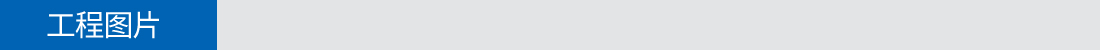 工程圖片 工程圖片