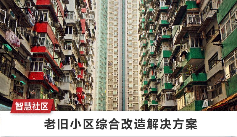 老舊小區(qū)弱電綜合改造 老舊小區(qū)弱電綜合改造